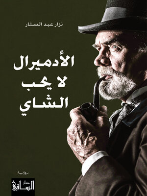 cover image of الأدميرال لا يحب الشاي